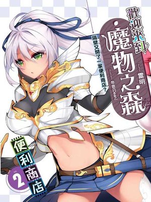 cover image of 歡迎來到「魔物之森」便利商店(02)